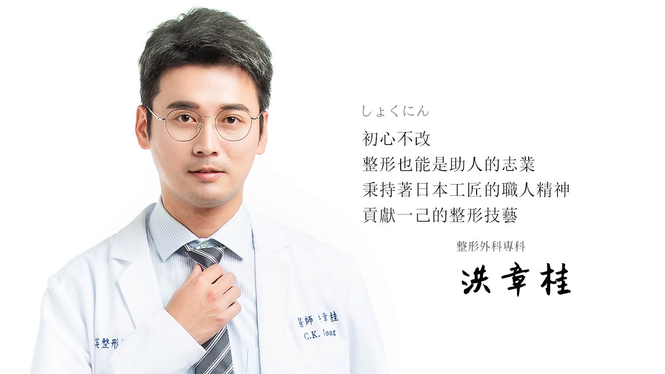 洪章桂醫師