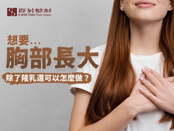 群英林雍球醫師_隆乳文章102104