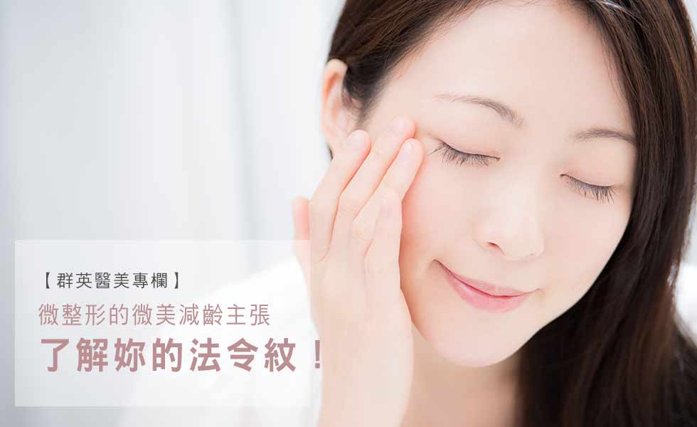 群英醫美_法令紋