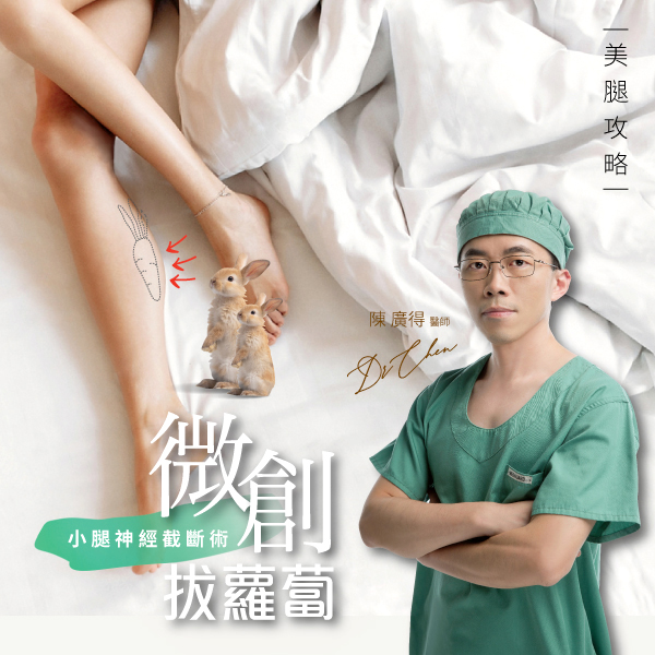 陳廣得醫師_小腿神經截斷術