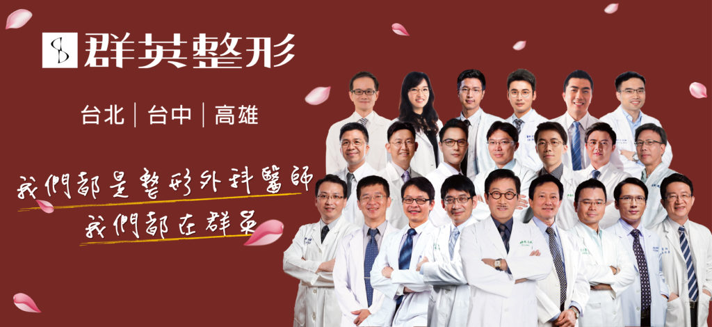 群英整形外科診所_安心醫療_整形外科專科醫師