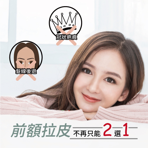 群英整形外科_複合式前額拉皮