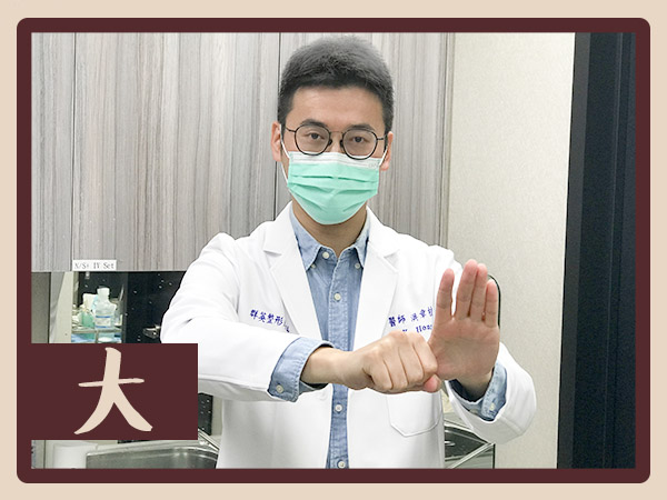 群英整形外科_安心醫療_正確洗手