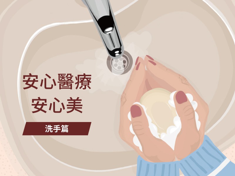 群英整形外科_安心醫療_正確洗手