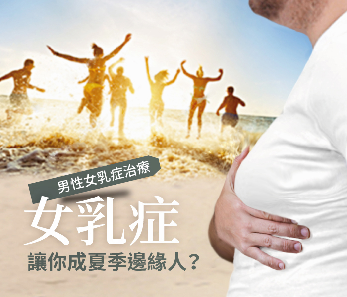 陳大正醫師_男性女乳症治療