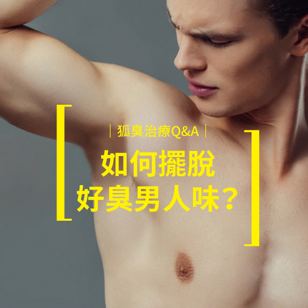 洪章桂醫師_男性狐臭治療