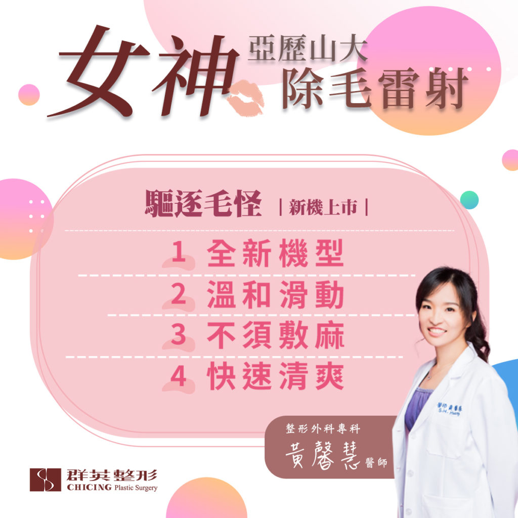 群英整形_黃馨慧醫師_女神除毛