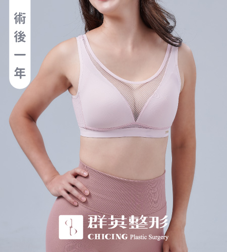 群英黃馨慧醫師_魔滴隆乳術後內衣照093016