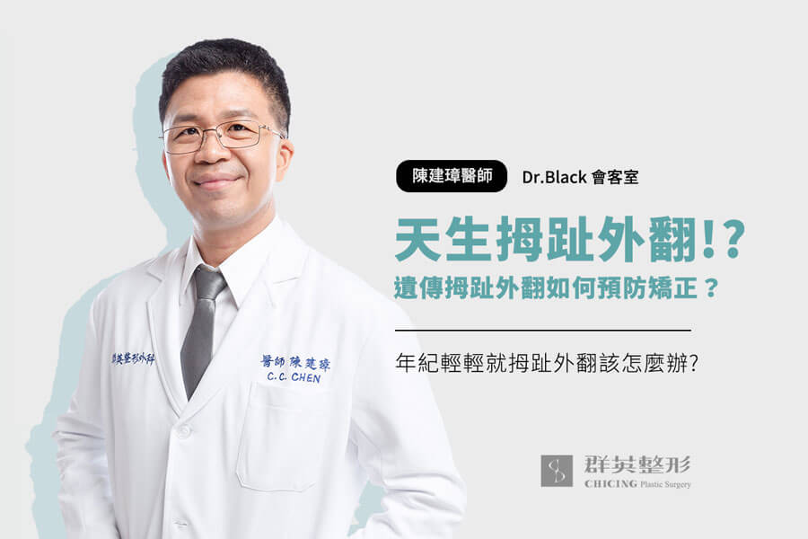 遺傳拇趾外翻做手術