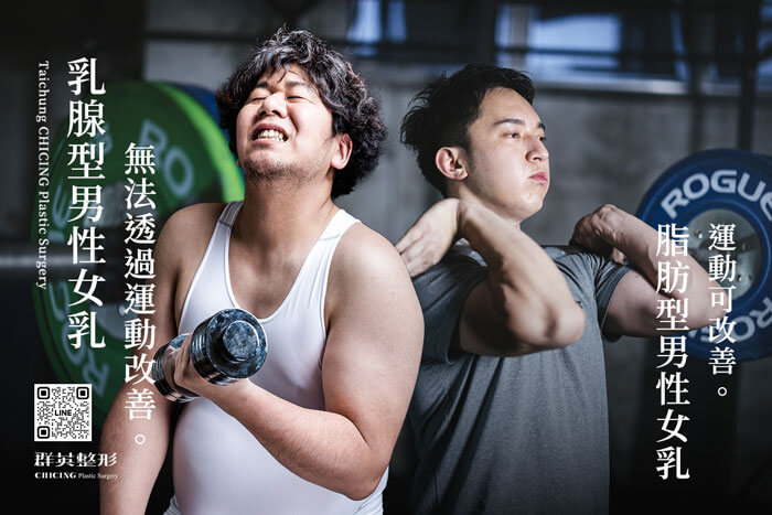 真正男性女乳症需要透過手術改善_女乳症台中推薦找林雍球醫師