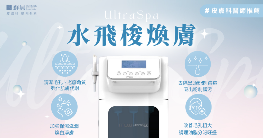 群英皮膚科_UltraSpa水飛梭煥膚01