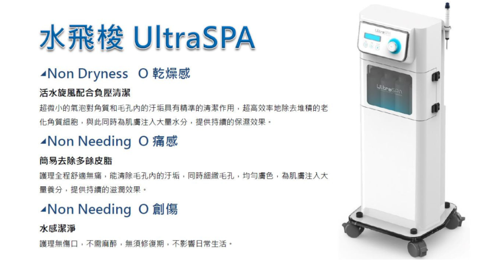 群英皮膚科_UltraSpa水飛梭煥膚03