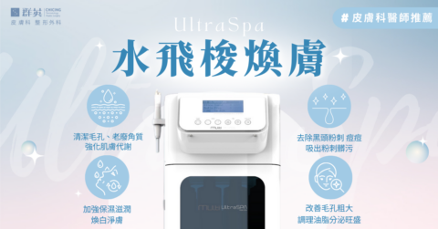 群英皮膚科_UltraSpa水飛梭煥膚01