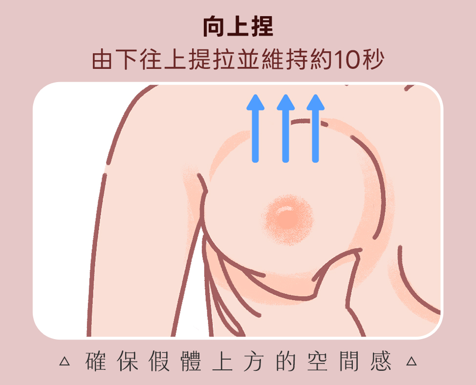 隆乳按摩插圖向上捏
